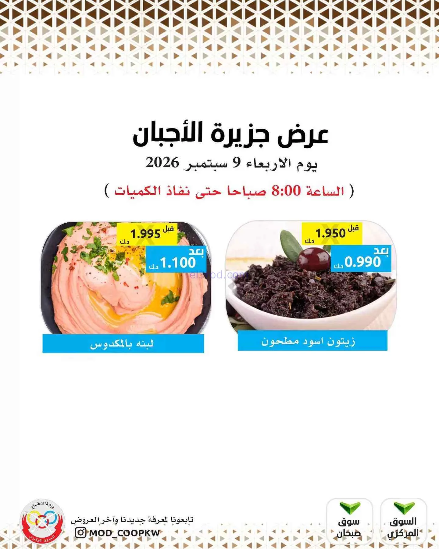 عروض جمعية وزارة الدفاع الإستهلاكية|9-9-2026