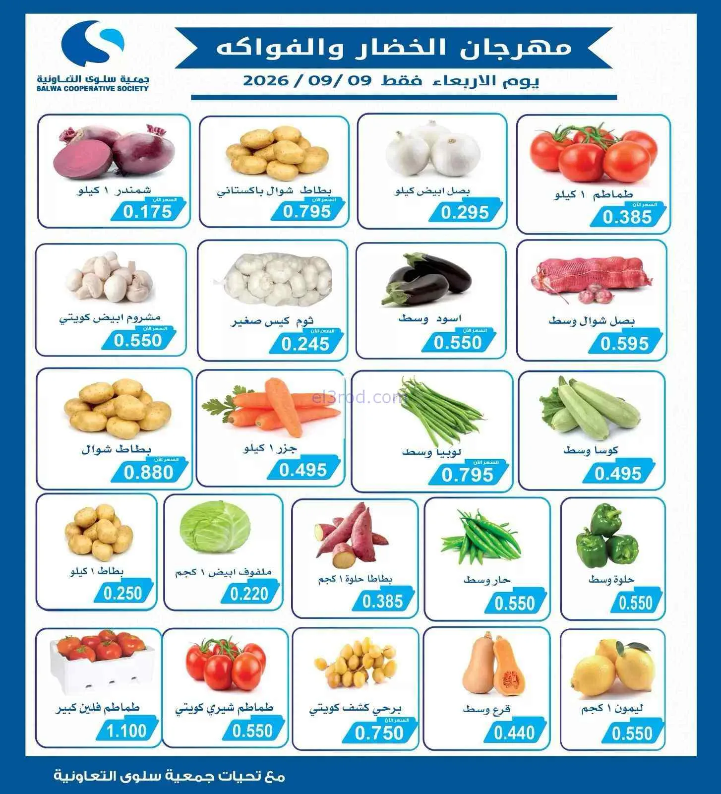 عروض جمعية سلوى التعاونية|9-9-2026