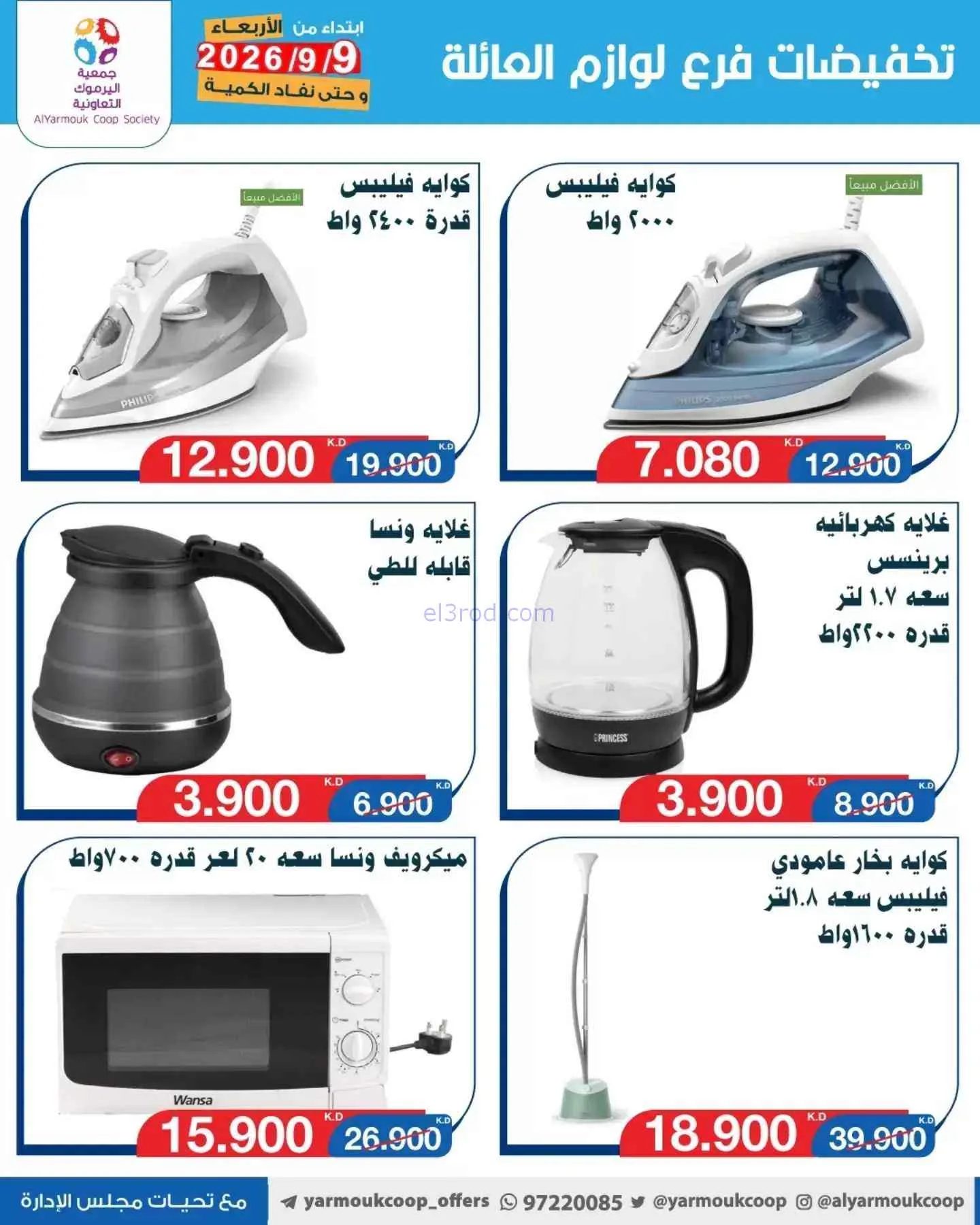 عروض جمعية اليرموك التعاونية|9-9-2026