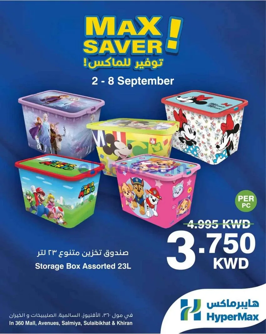 عروض هايبرماكس الكويت|توفير ماكس|2 حتى 8-9-2026