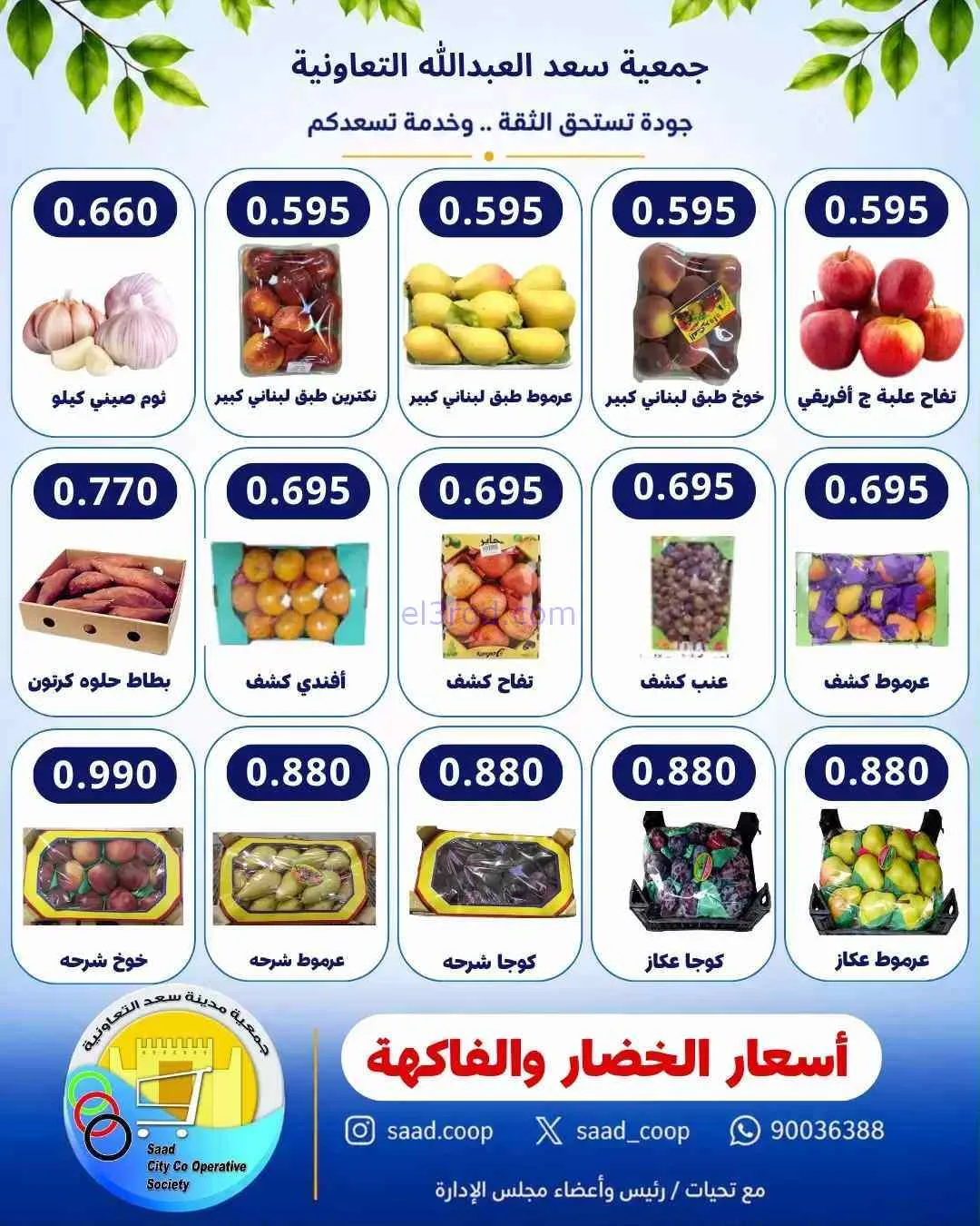 عروض جمعية سعد العبد الله التعاونية|9-9-2026