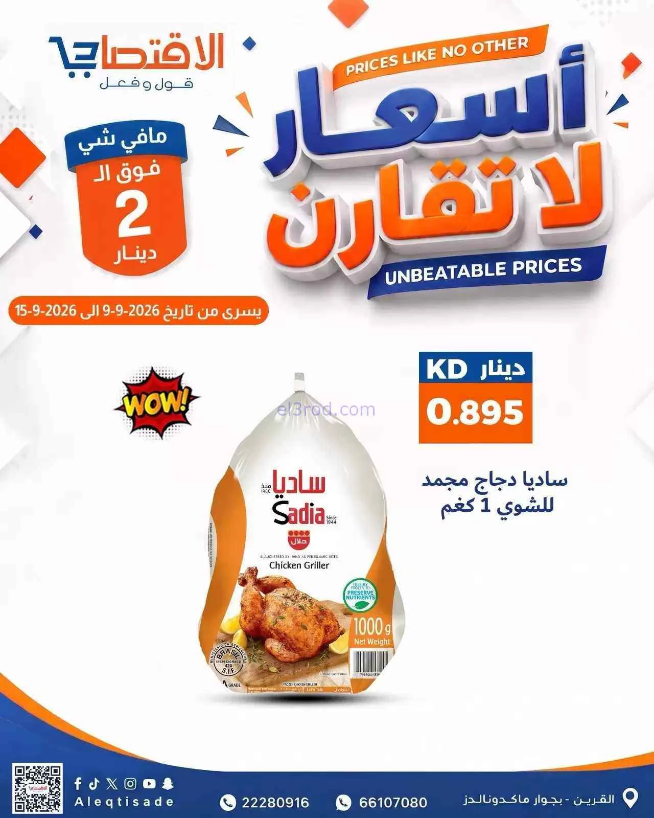 عروض سوق الاقتصادي الكويت|9 حتى 15-9-2026