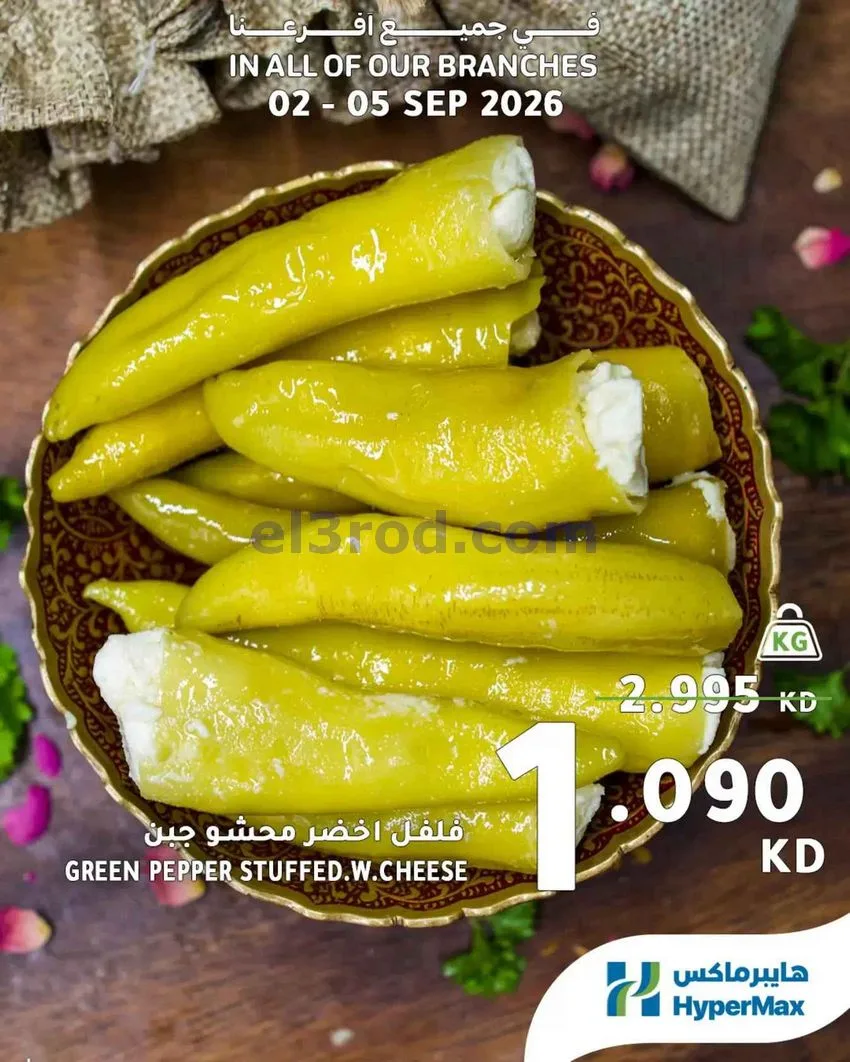 عروض هايبرماكس الكويت|طازجة|2 حتى 5-9-2026