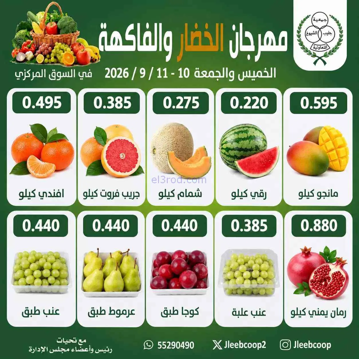 عروض جمعية جليب الشيوخ التعاوني|10 حتى 11-9-2026