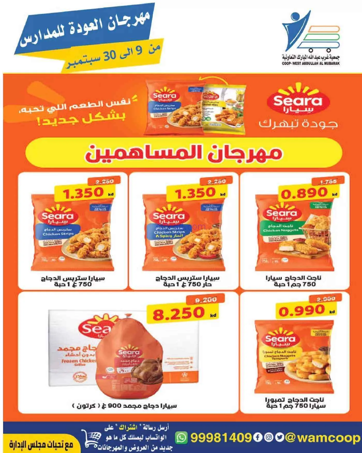 عروض جمعية غرب عبدالله المبارك|حتى 30-9-2026