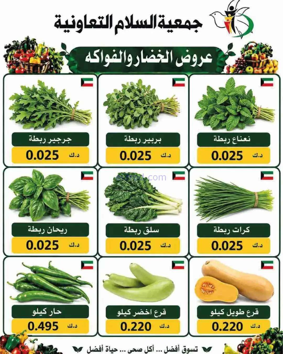 عروض جمعية السلام التعاونية|10-9-2026