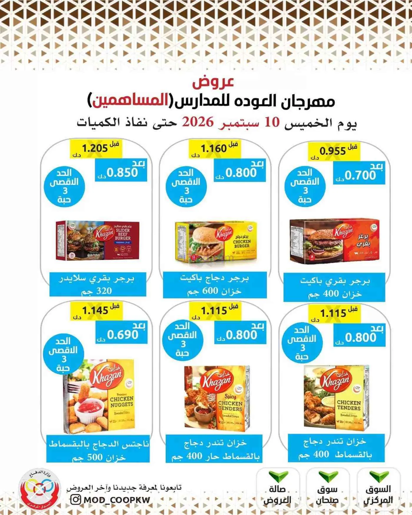 عروض جمعية وزارة الدفاع الإستهلاكية|10-9-2026