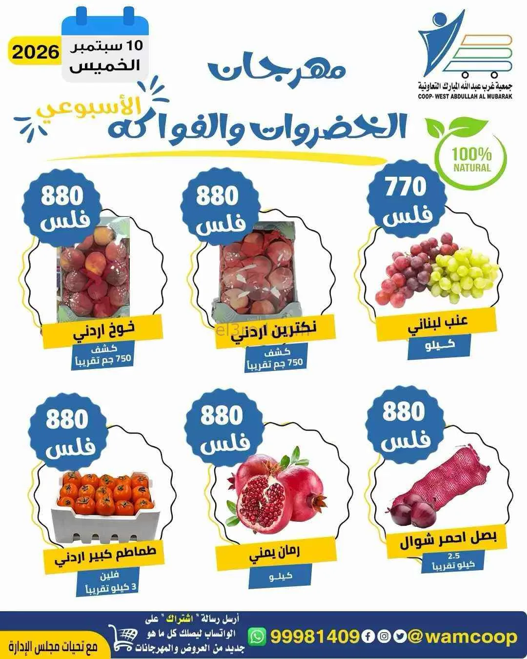 عروض جمعية غرب عبدالله المبارك تعاونية|10-9-2026
