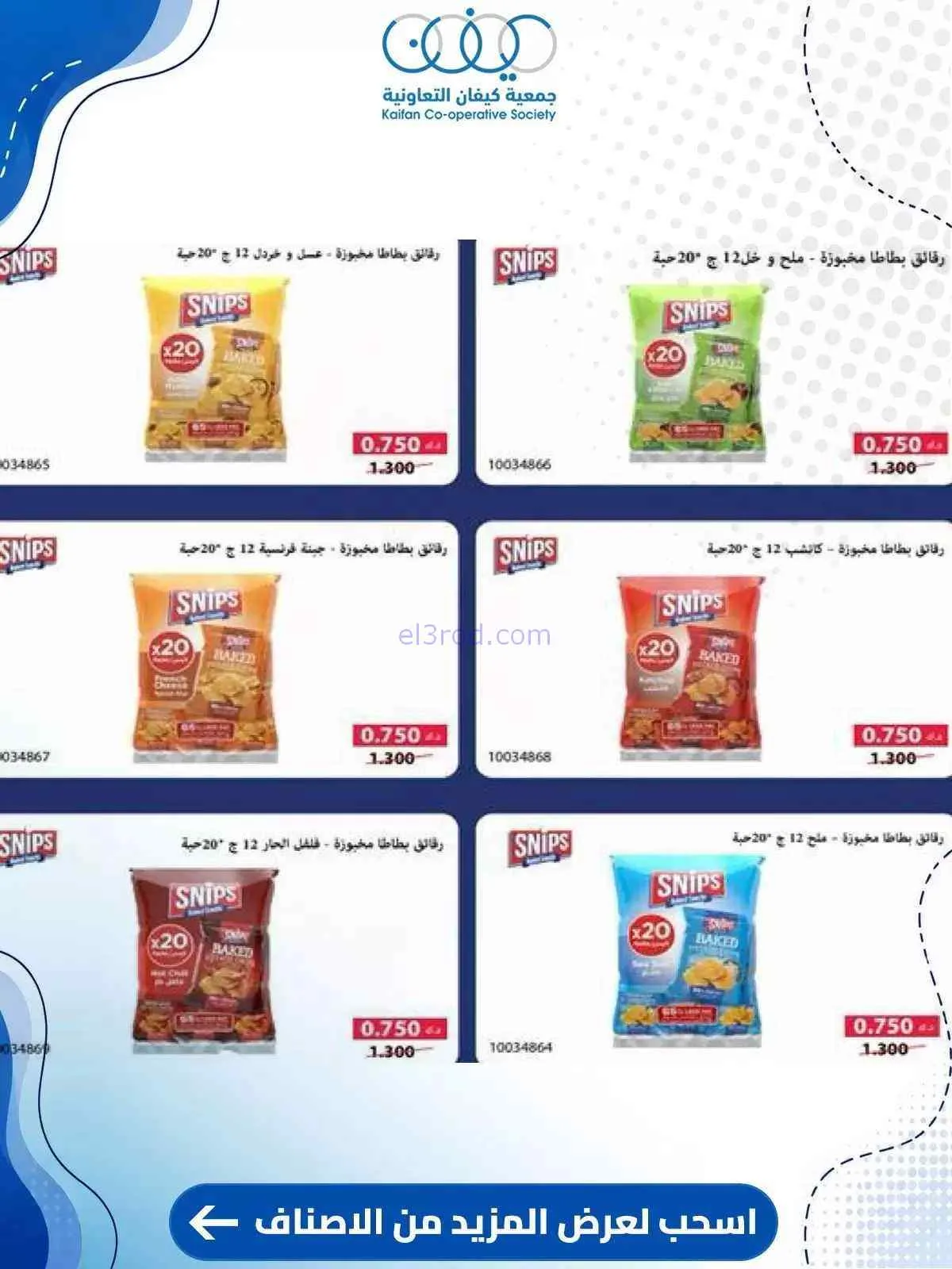 عروض جمعية كيفان التعاونية|10 حتى 15-9-2026