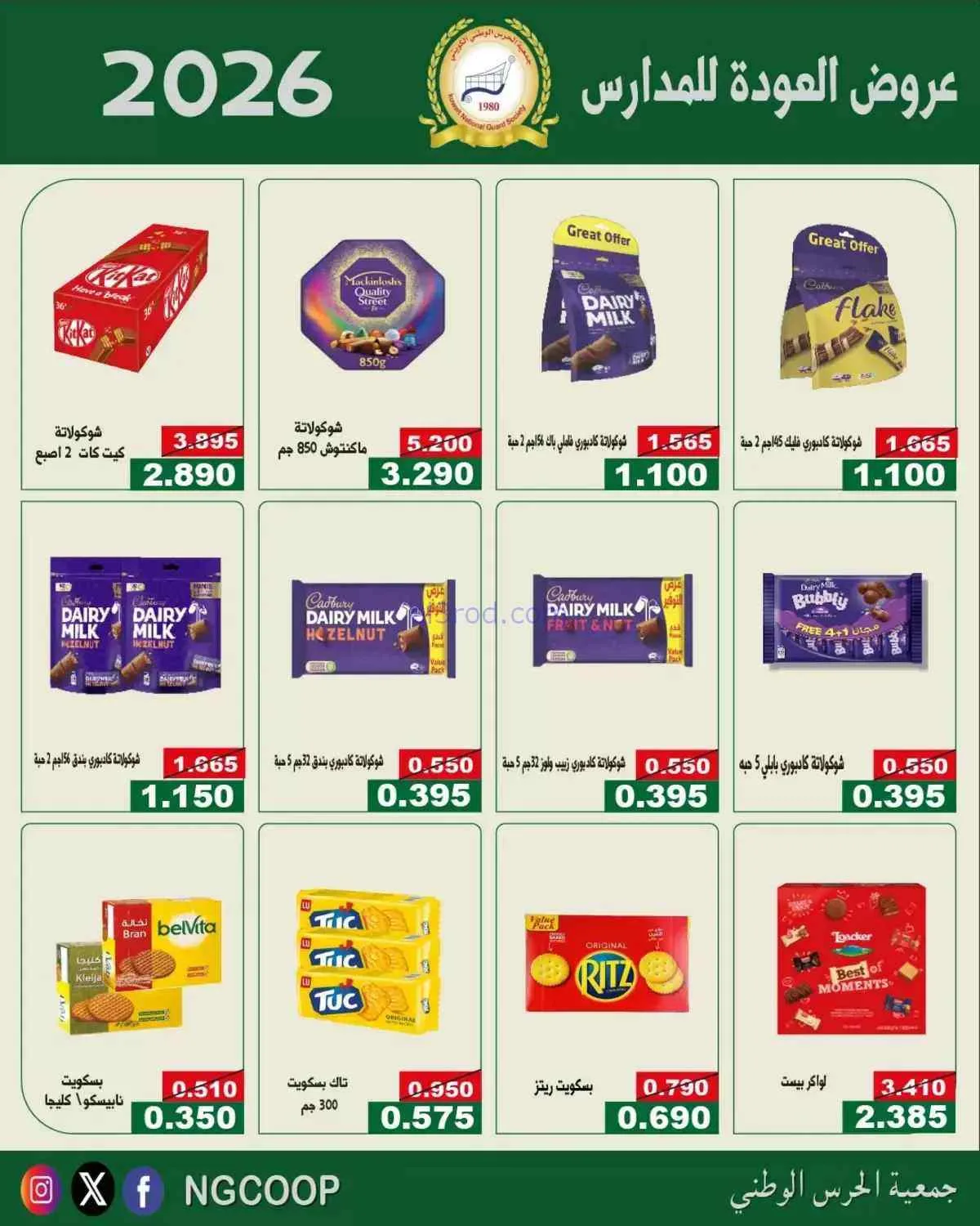 عروض جمعية الحرس الوطني الكويتي|10 حتى 12-9-2026