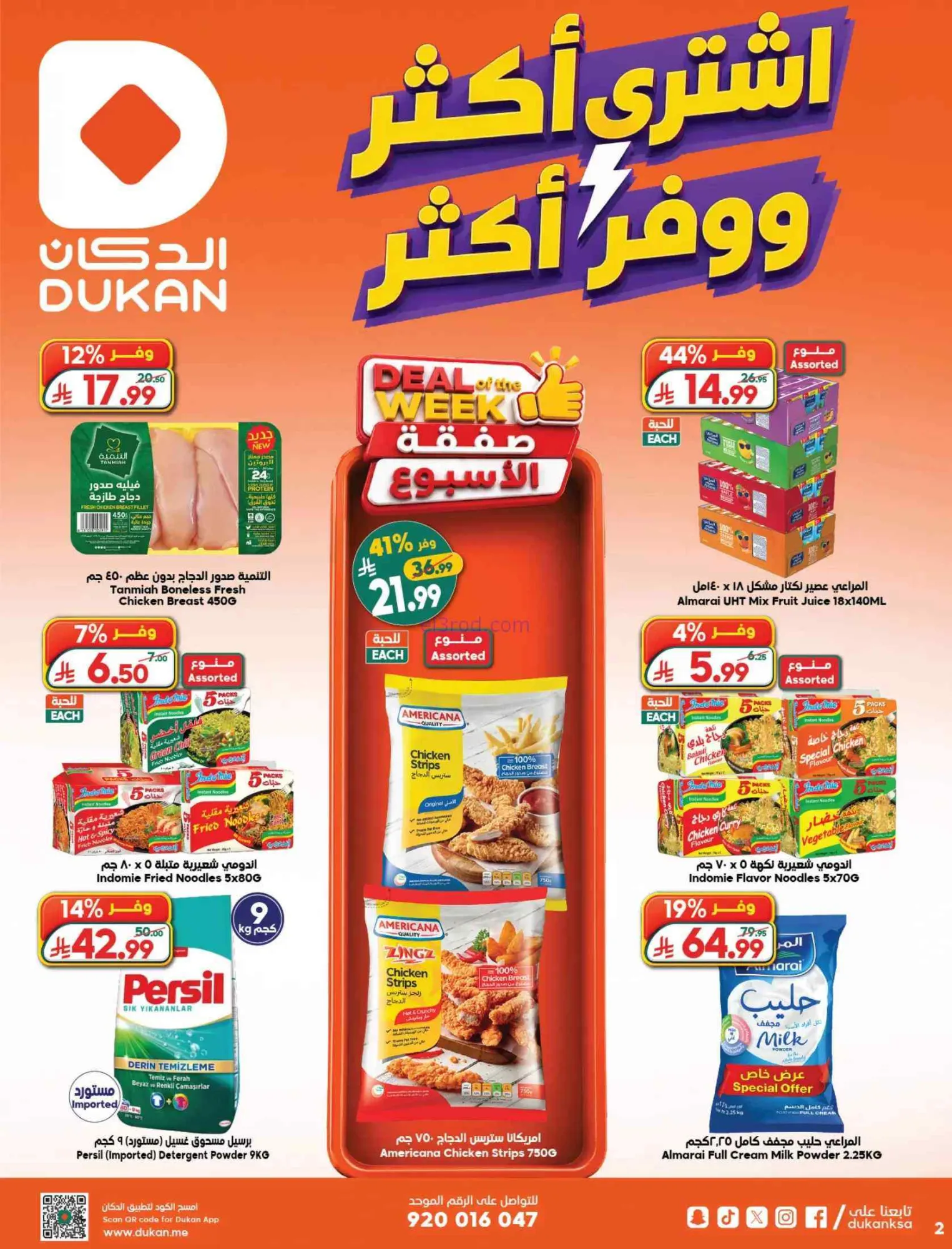 عروض الدكان السعودية|ووفر أكثر|حتى 15-9-2026
