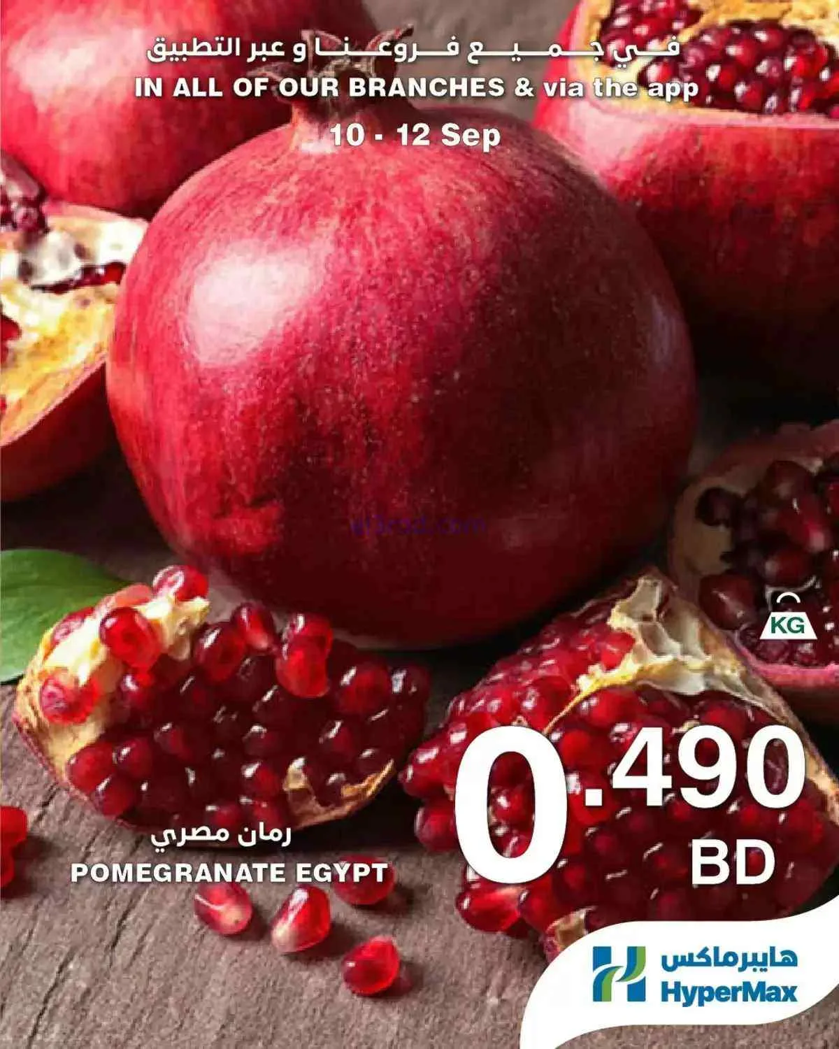 عروض هايبر ماكس البحرين|طازجة|10 حتى 12-9-2026
