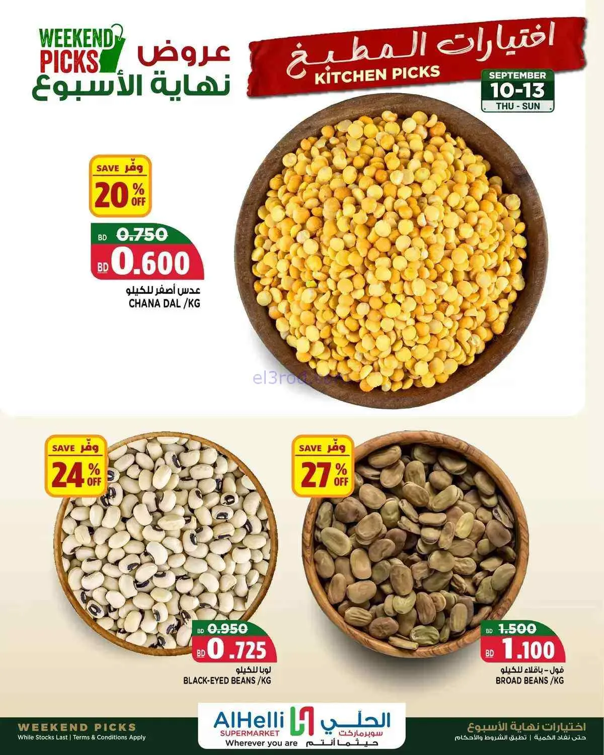 عروض الحلي سوبرماركت البحرين|10 حتى 13-9-2026