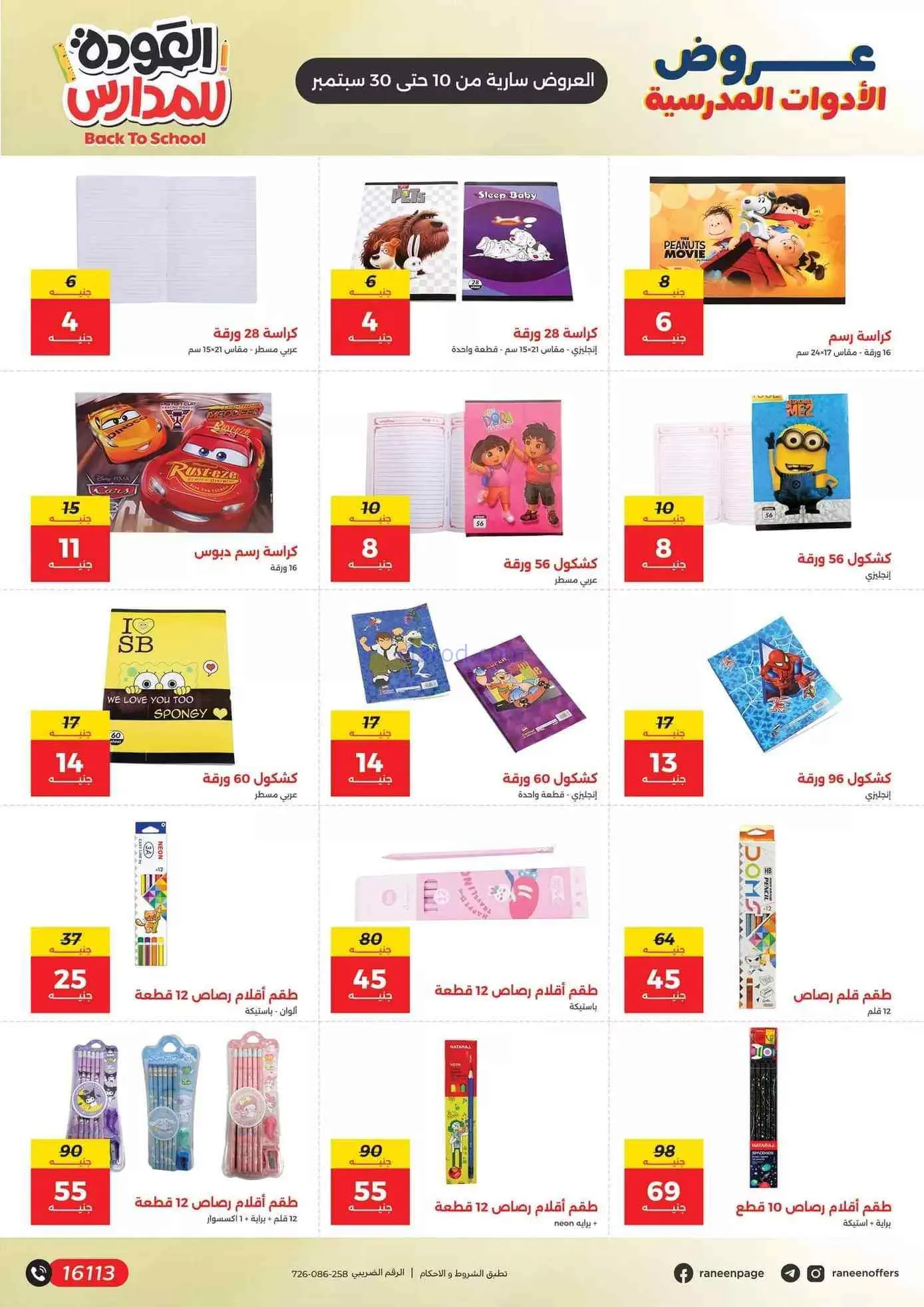 عروض رنين مصر|50% بنشجع الشطار|10 حتى 30-9-2026