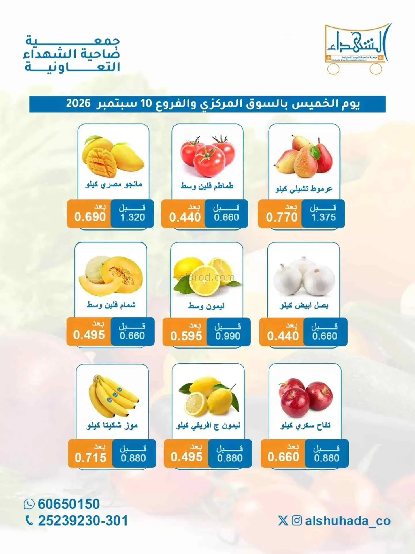 عروض جمعية ضاحية الشهداء التعاونية|10-9-2026