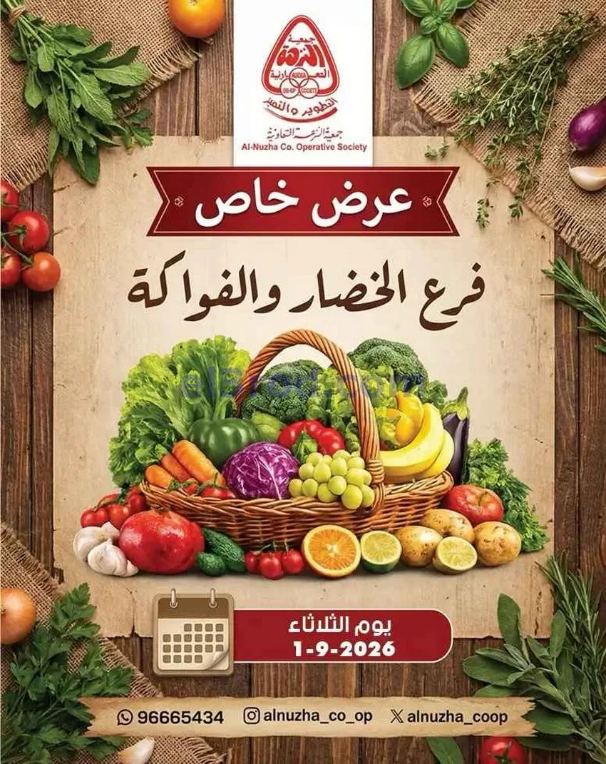 عروض جمعية النزهة التعاونية|1-9-2026