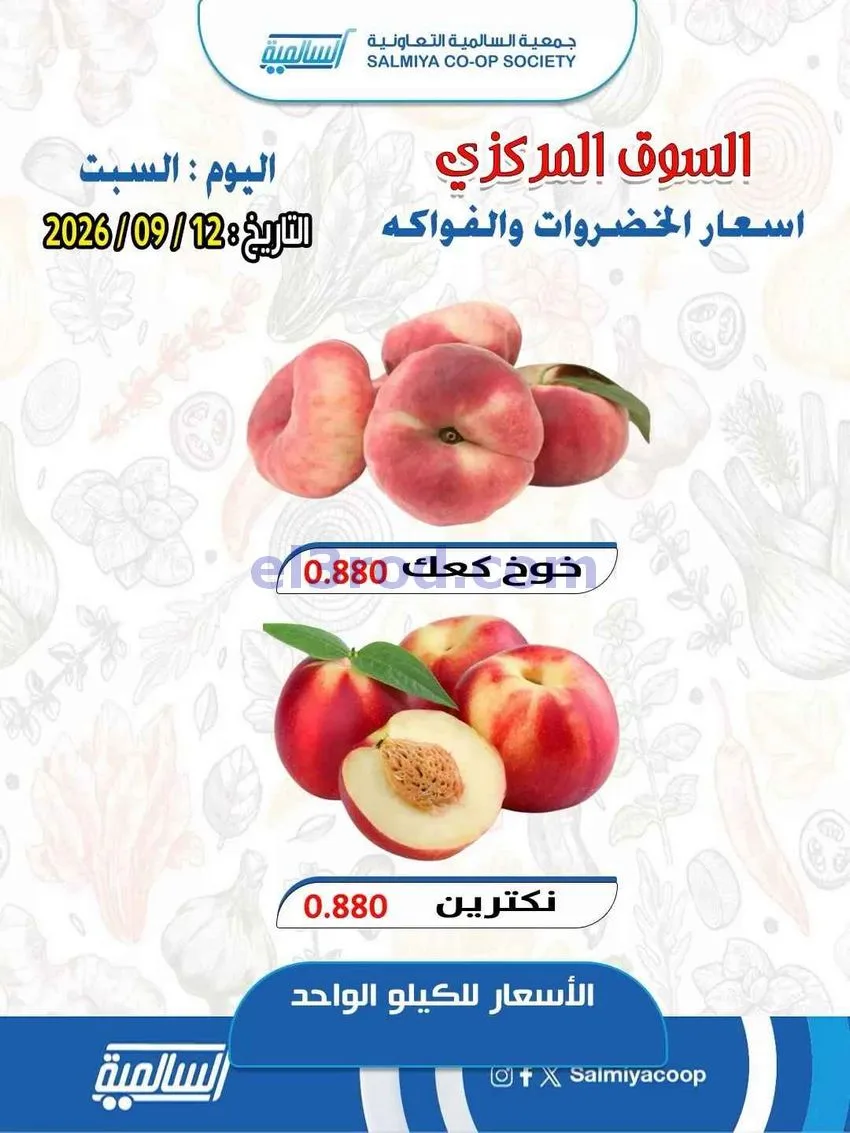 عروض جمعية السالمية التعاونية|12-9-2026