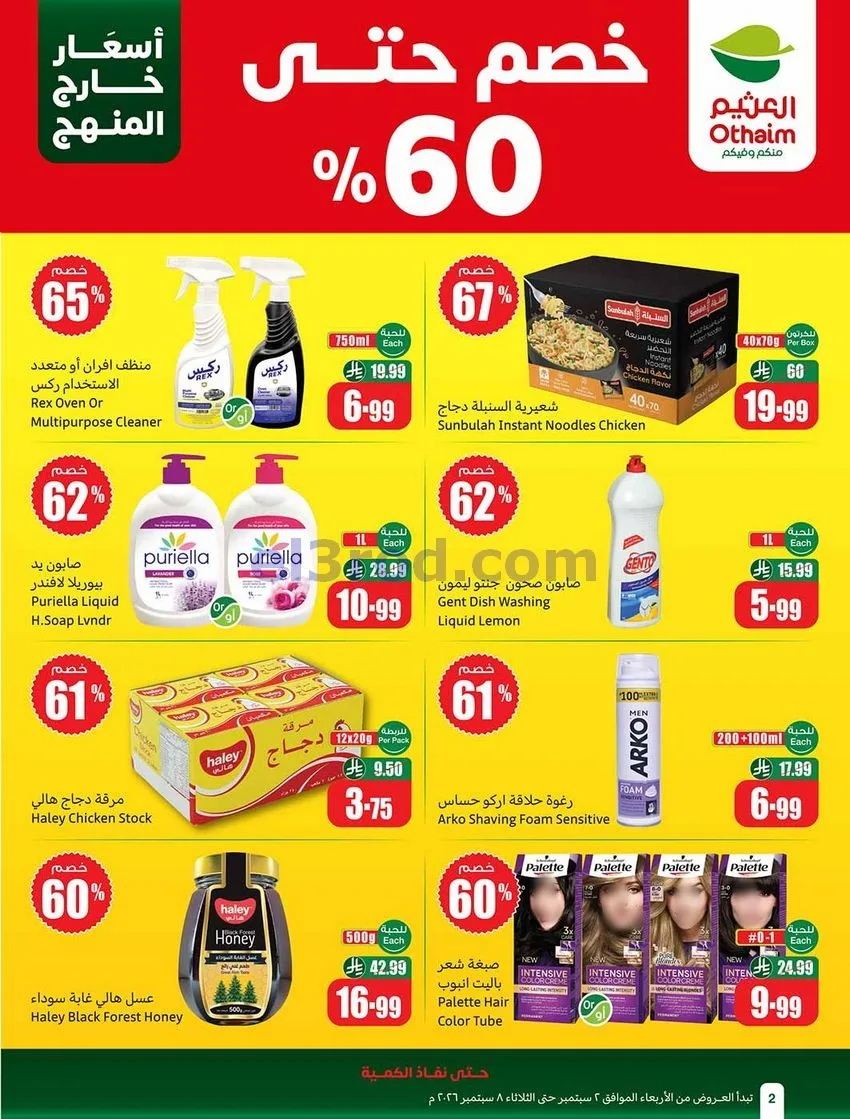 عروض العثيم السعودية|60% خصم|2 حتى 8-9-2026