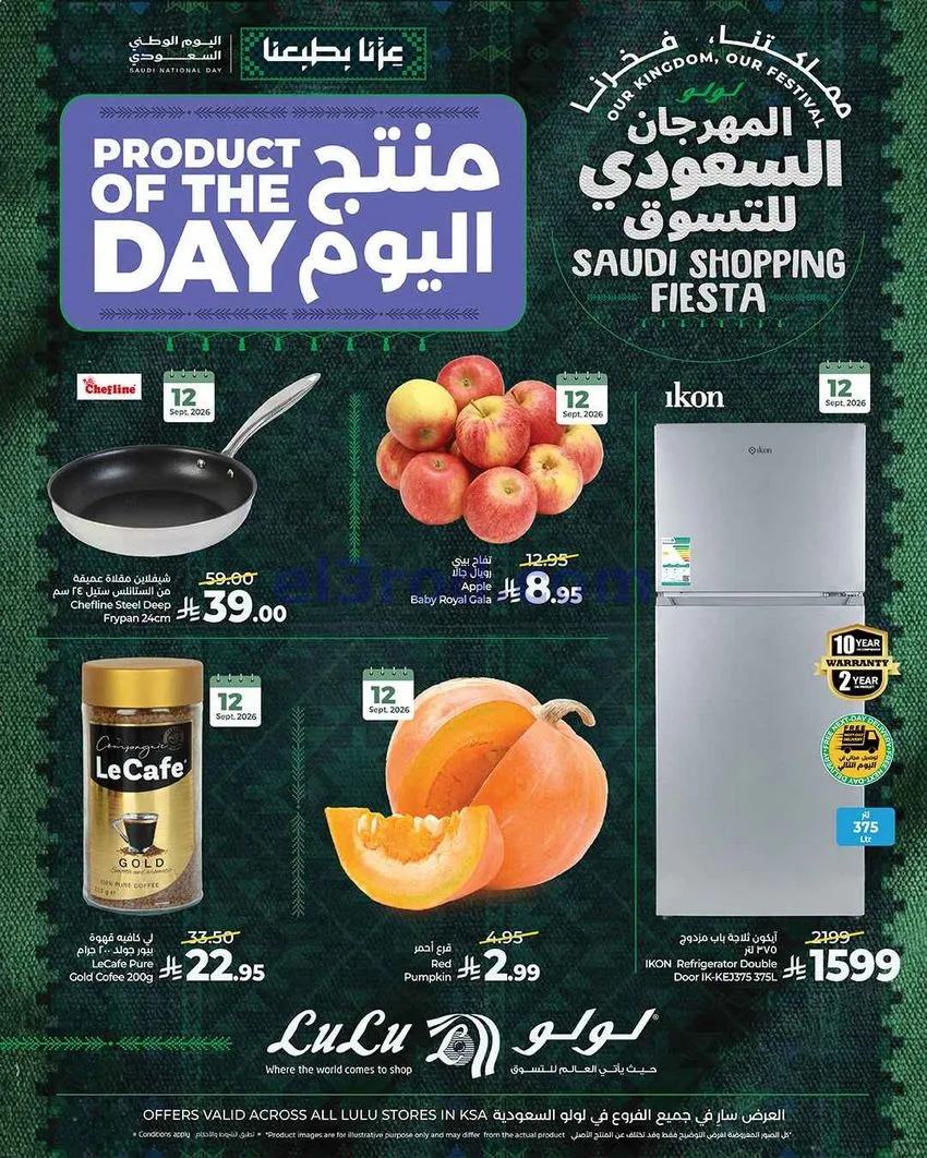 عروض اللولو السعودية|منتج اليوم|12-9-2026