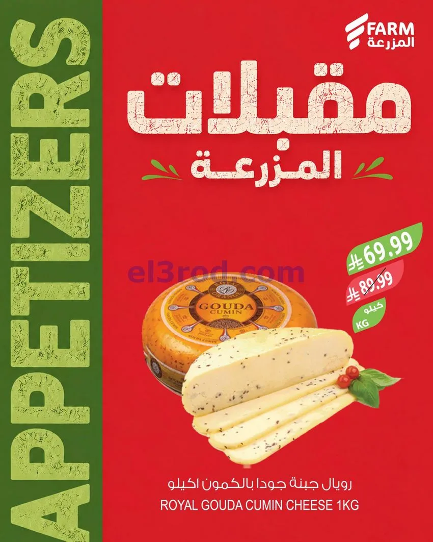 عروض اسواق المزرعة السعودية|مقبلات|حتى 15-9-2026