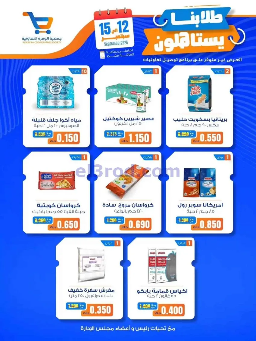  عروض جمعية الوفرة التعاونية|12 حتى 15-9-2026