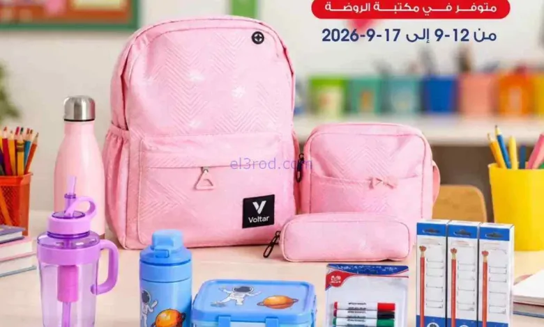 عروض جمعية الروضة وحولى|مدارس|حتى 17-9-2026 el3rod.com00002