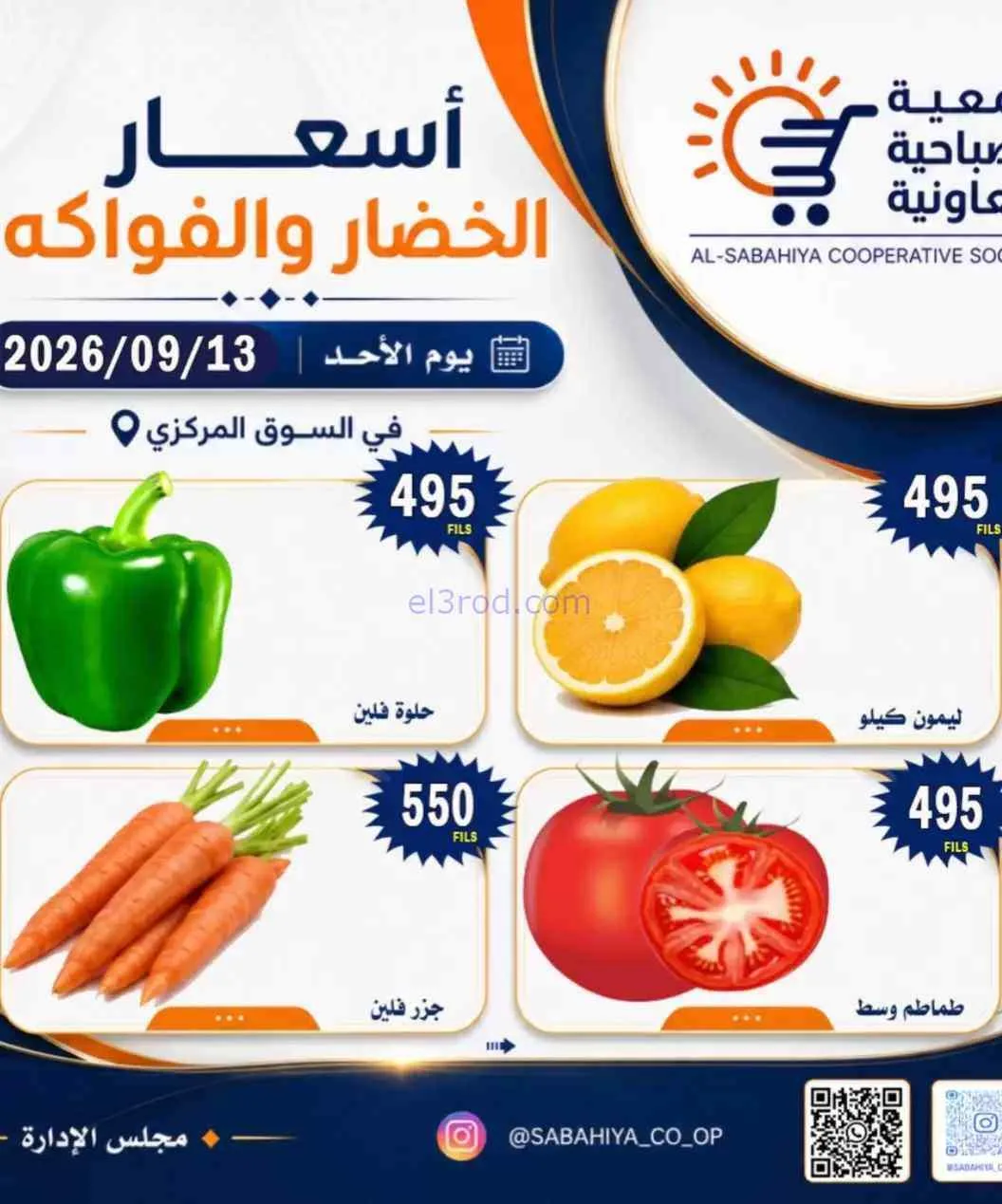 عروض جمعية الصباحية التعاونية|13-9-2026