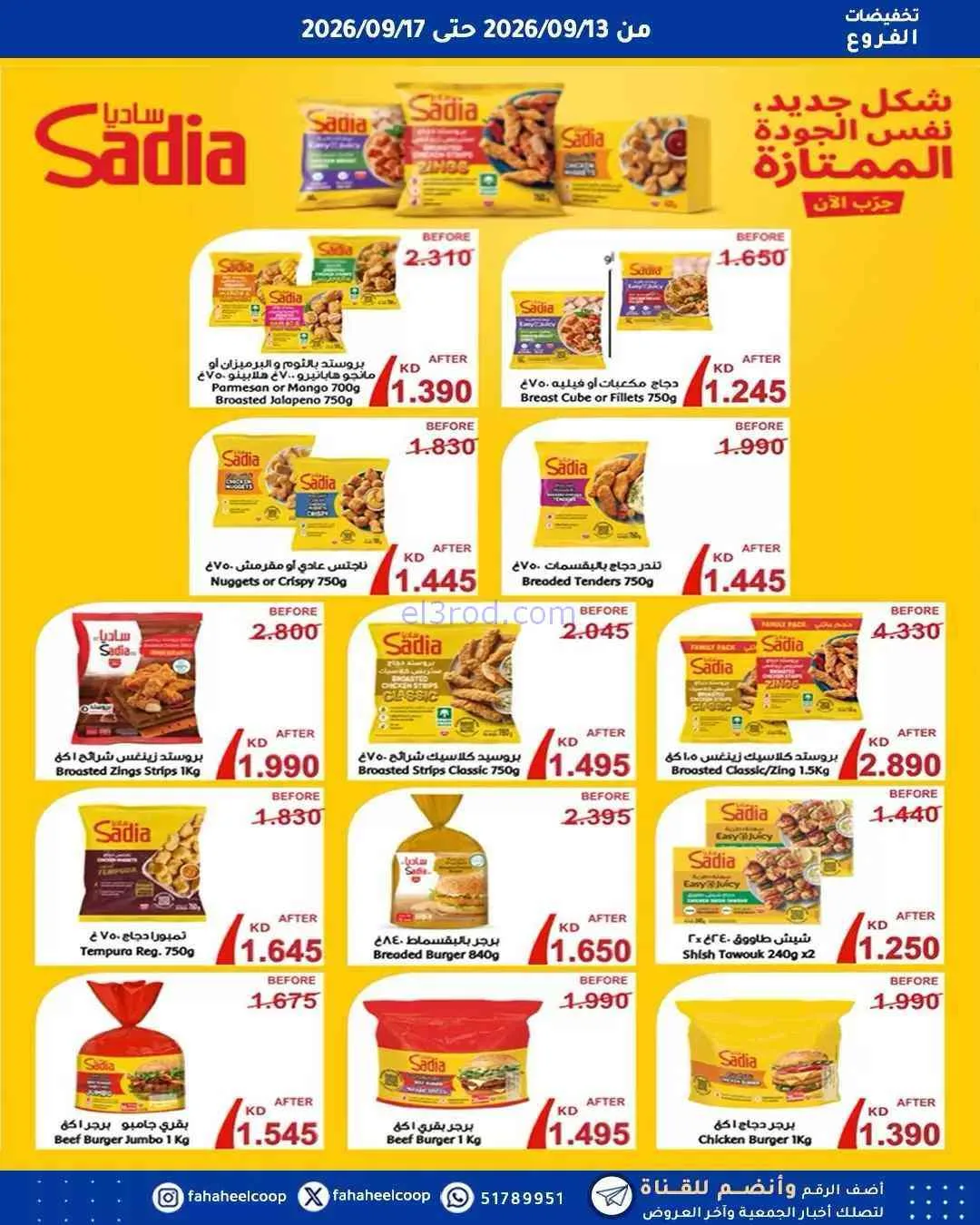 عروض جمعية الفحيحيل التعاونية|13 حتى 17-9-2026