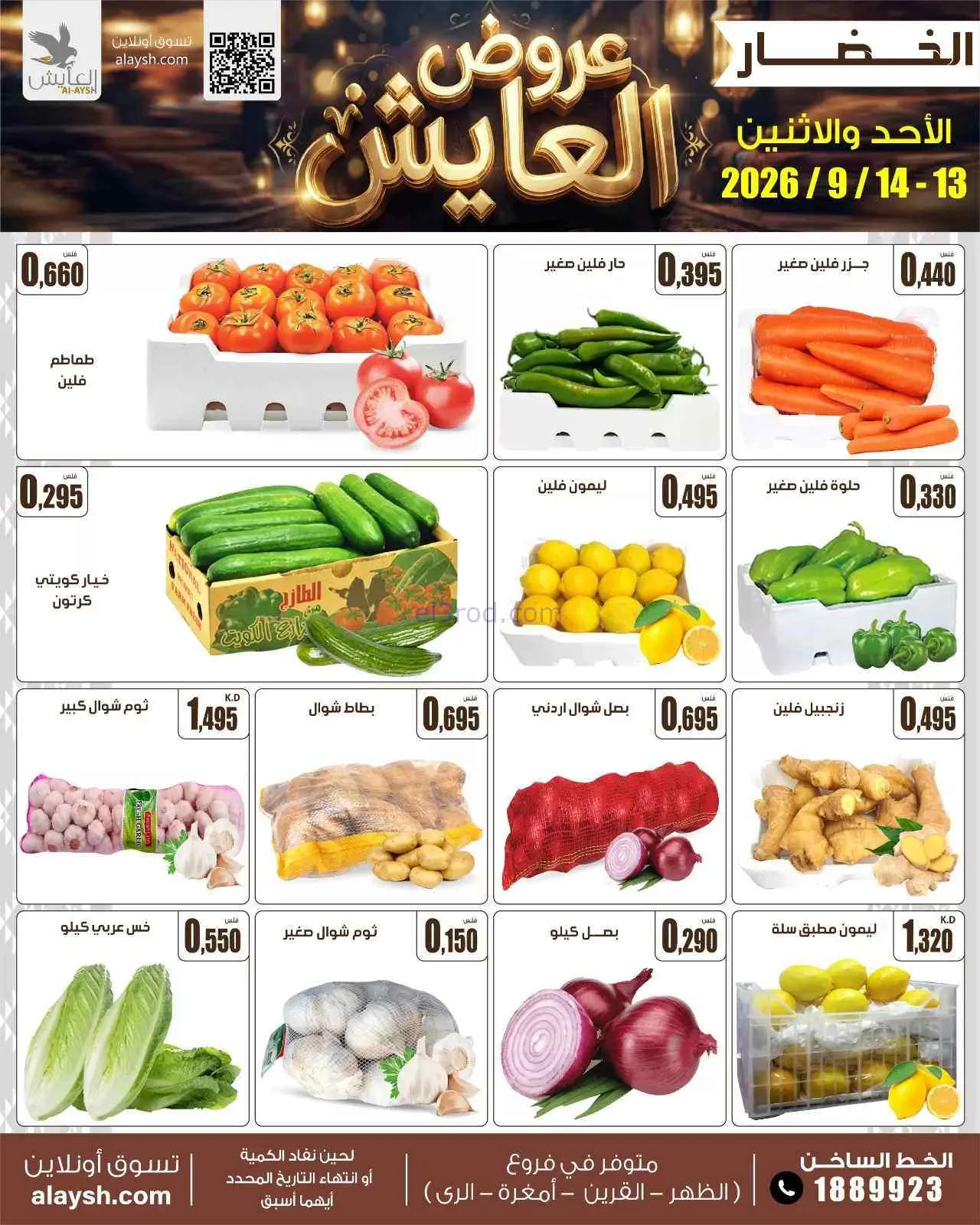 عروض سوق العايش المركزى الكويت|13 حتى 14-9-2026