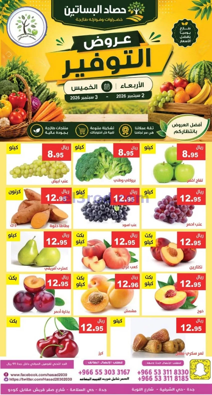 عروض مؤسسة حصاد البساتين السعودية|2 حتى 3-9-2026