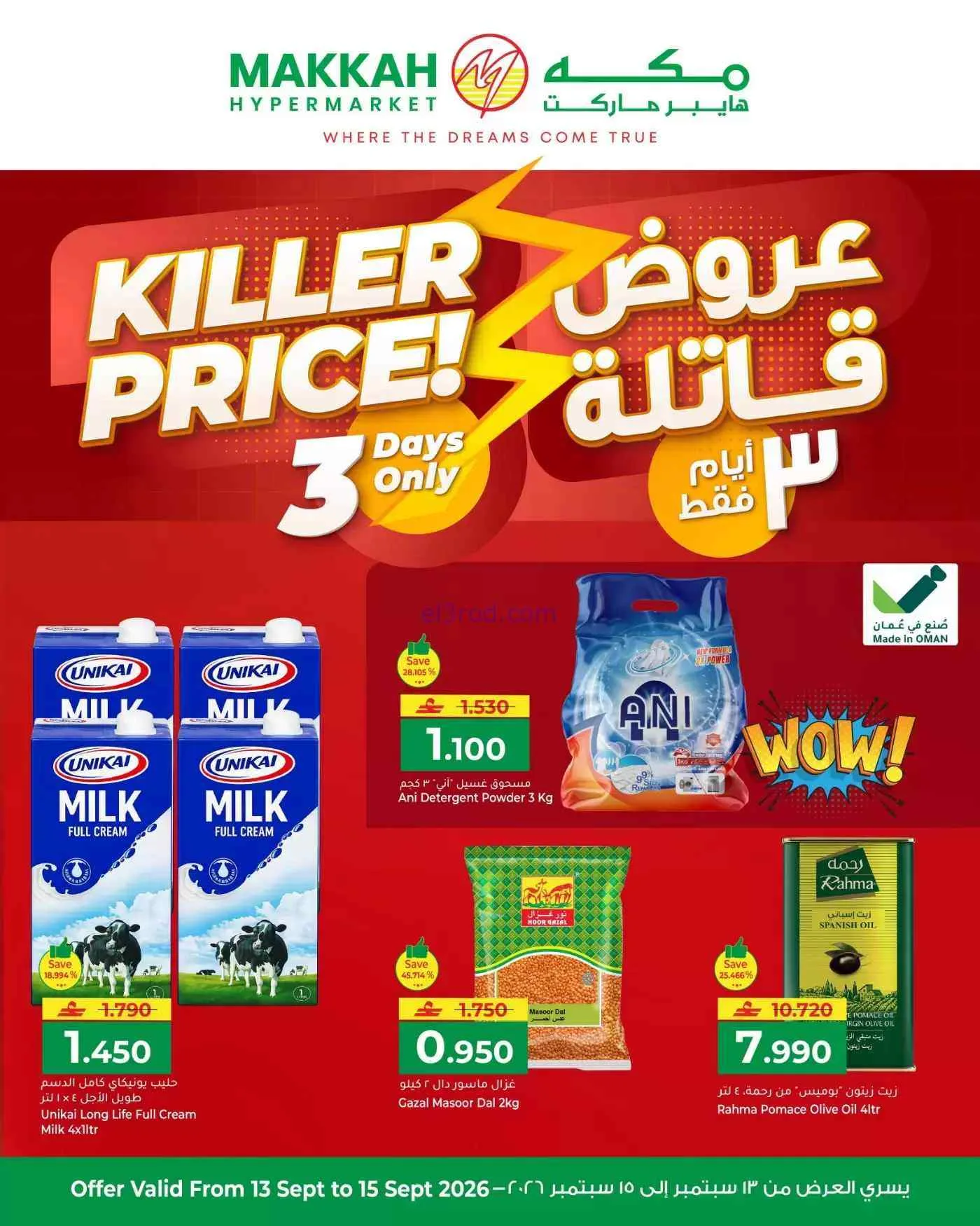 عروض مكة هايبر ماركت عمان|13 حتى 15-9-2026