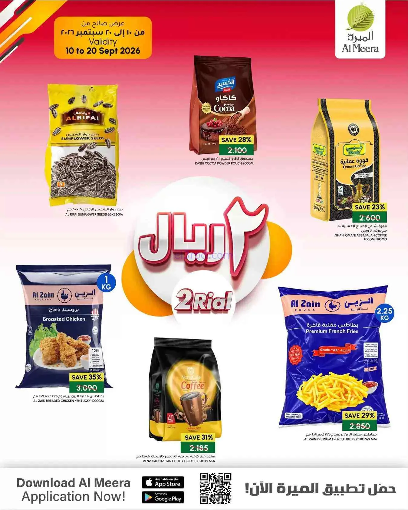 عروض الميرة عمان|أقل من 2 ريال|حتى 20-9-2026