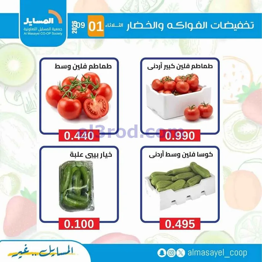 عروض جمعية المسايل التعاونية|1-9-2026