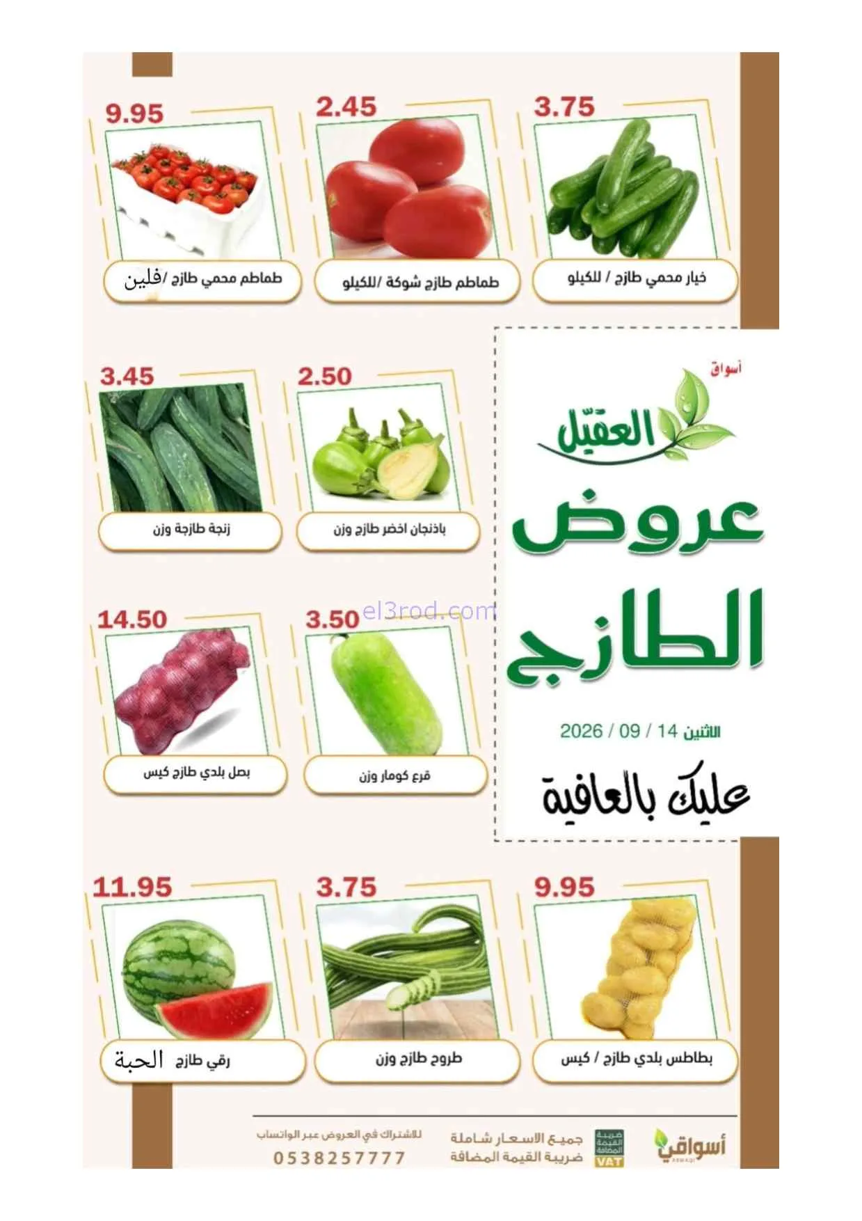عروض أسواق العقيل السعودية|14-9-2026