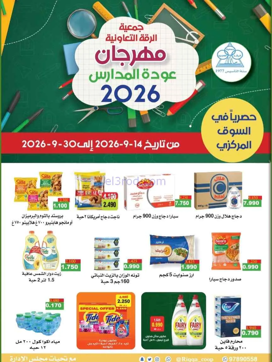 عروض جمعية الرقة التعاونية|14 حتى 30-9-2026