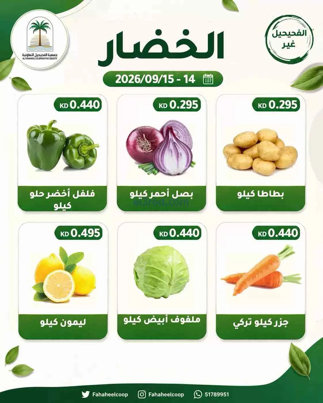 عروض جمعية الفحيحيل التعاونية|14 حتى 15-9-2026
