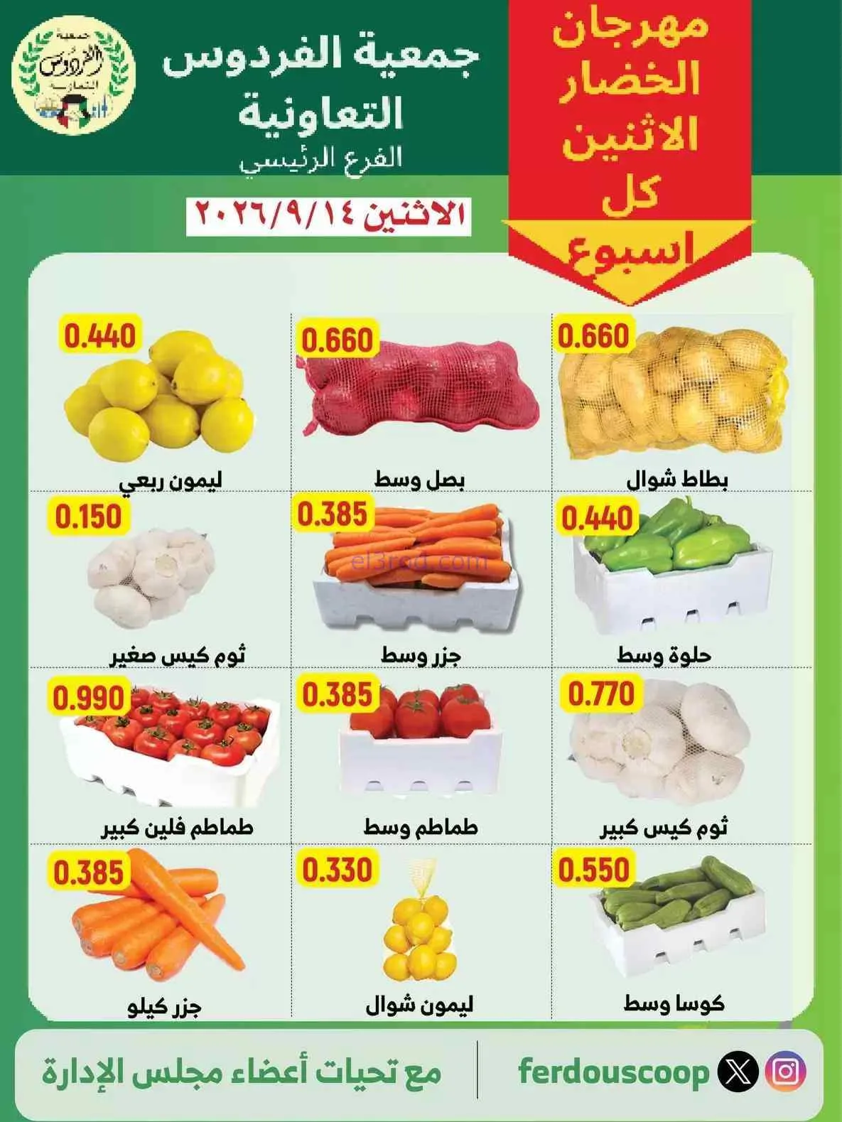 عروض جمعية الفردوس التعاونية|14-9-2026