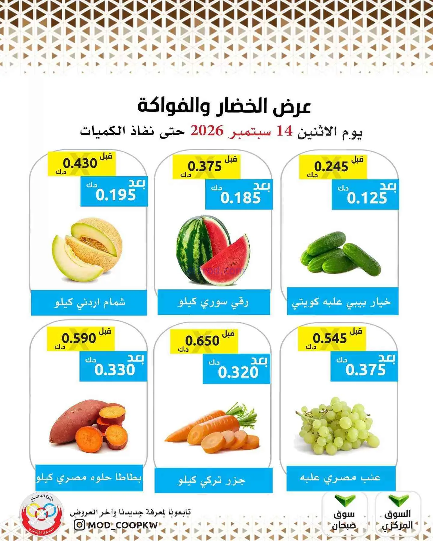 عروض جمعية وزارة الدفاع الإستهلاكية|14-9-2026