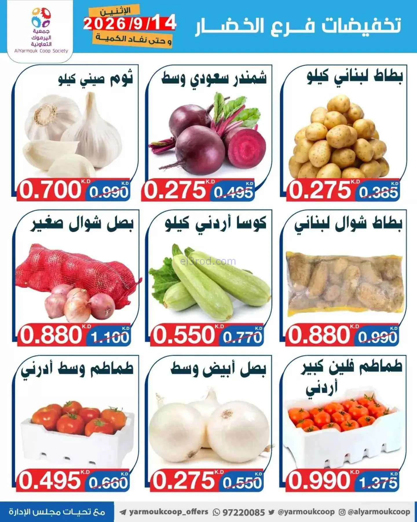 عروض جمعية اليرموك التعاونية|14-9-2026