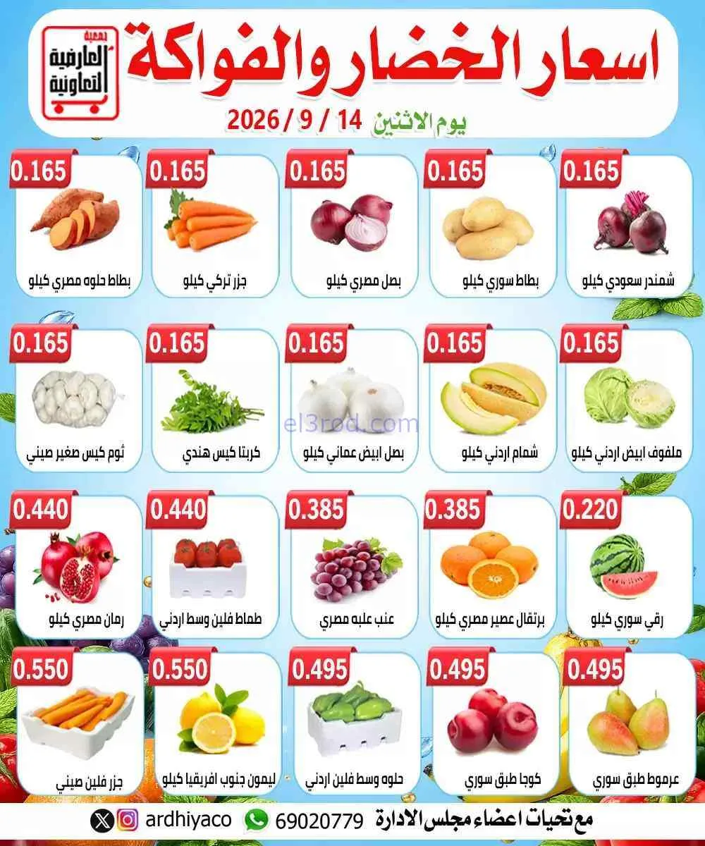 عروض جمعية العارضية التعاونية|14-9-2026