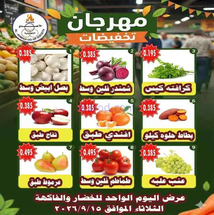 عروض جمعية الأحمدى التعاونية|15-9-2026