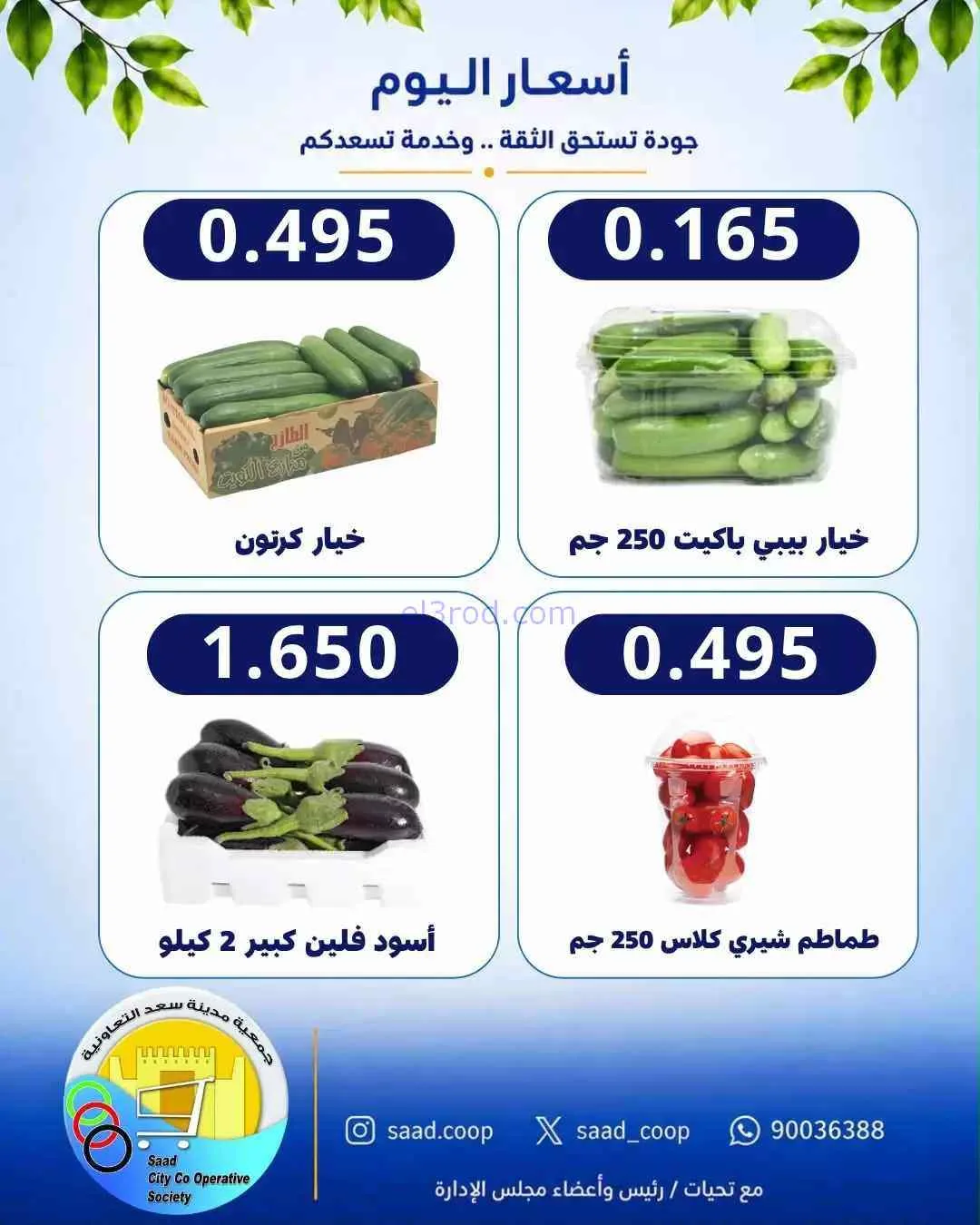 عروض جمعية سعد العبد الله التعاونية|14-9-2026
