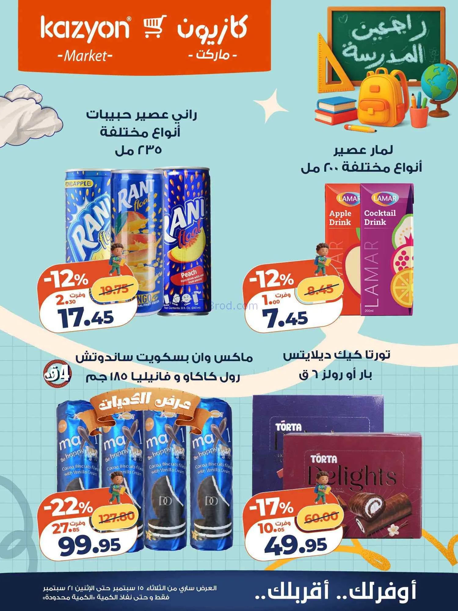 عروض كازيون مصر|15 حتى 21-9-2026