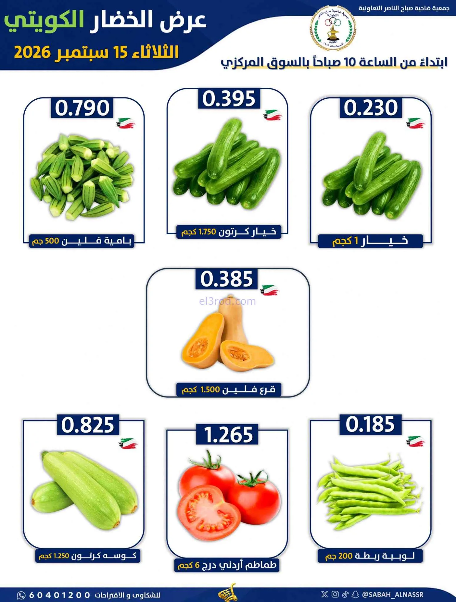 عروض جمعية صباح الناصر التعاونية|15-9-2026