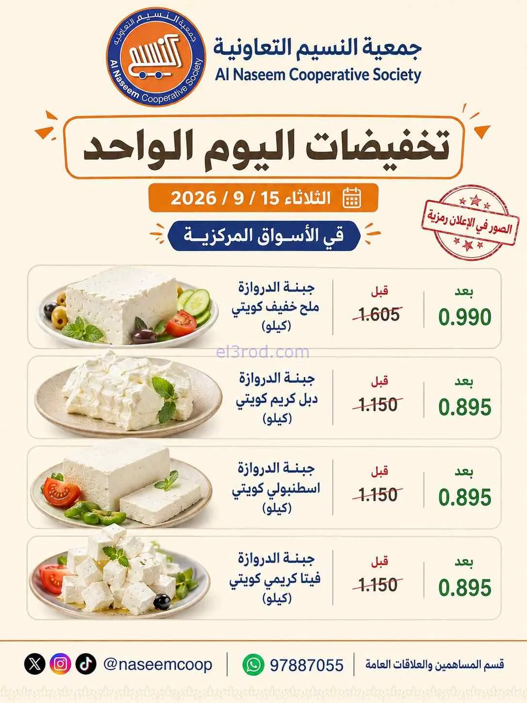 عروض جمعية النسيم التعاونية|15-9-2026