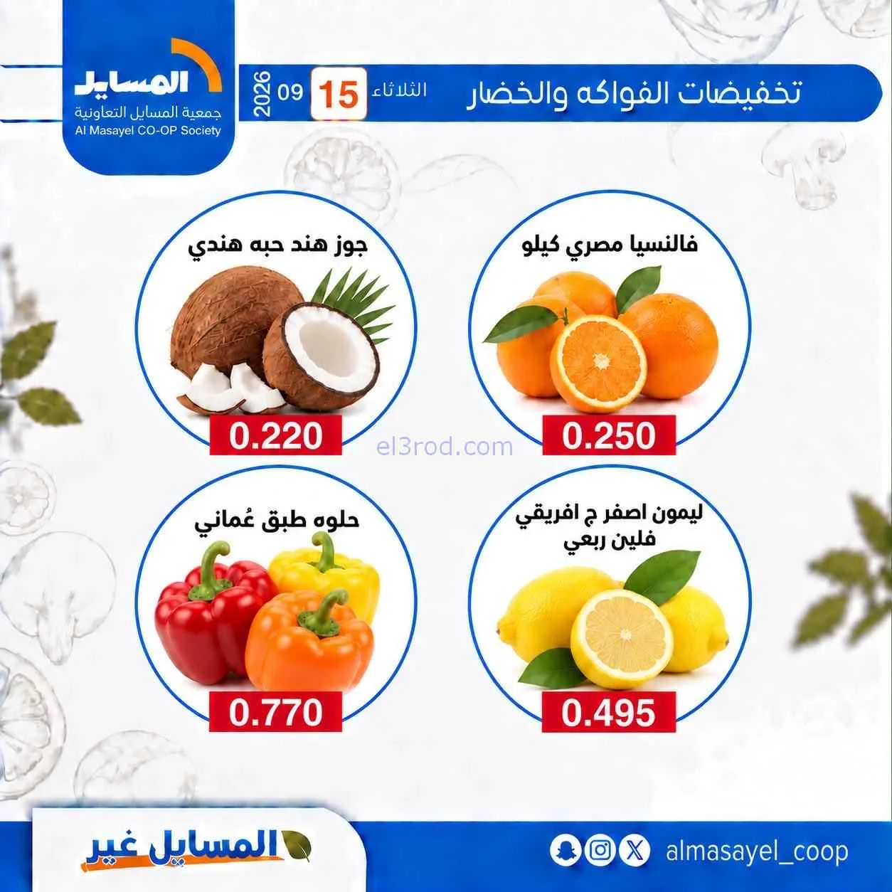 عروض جمعية المسايل التعاونية|15-9-2026