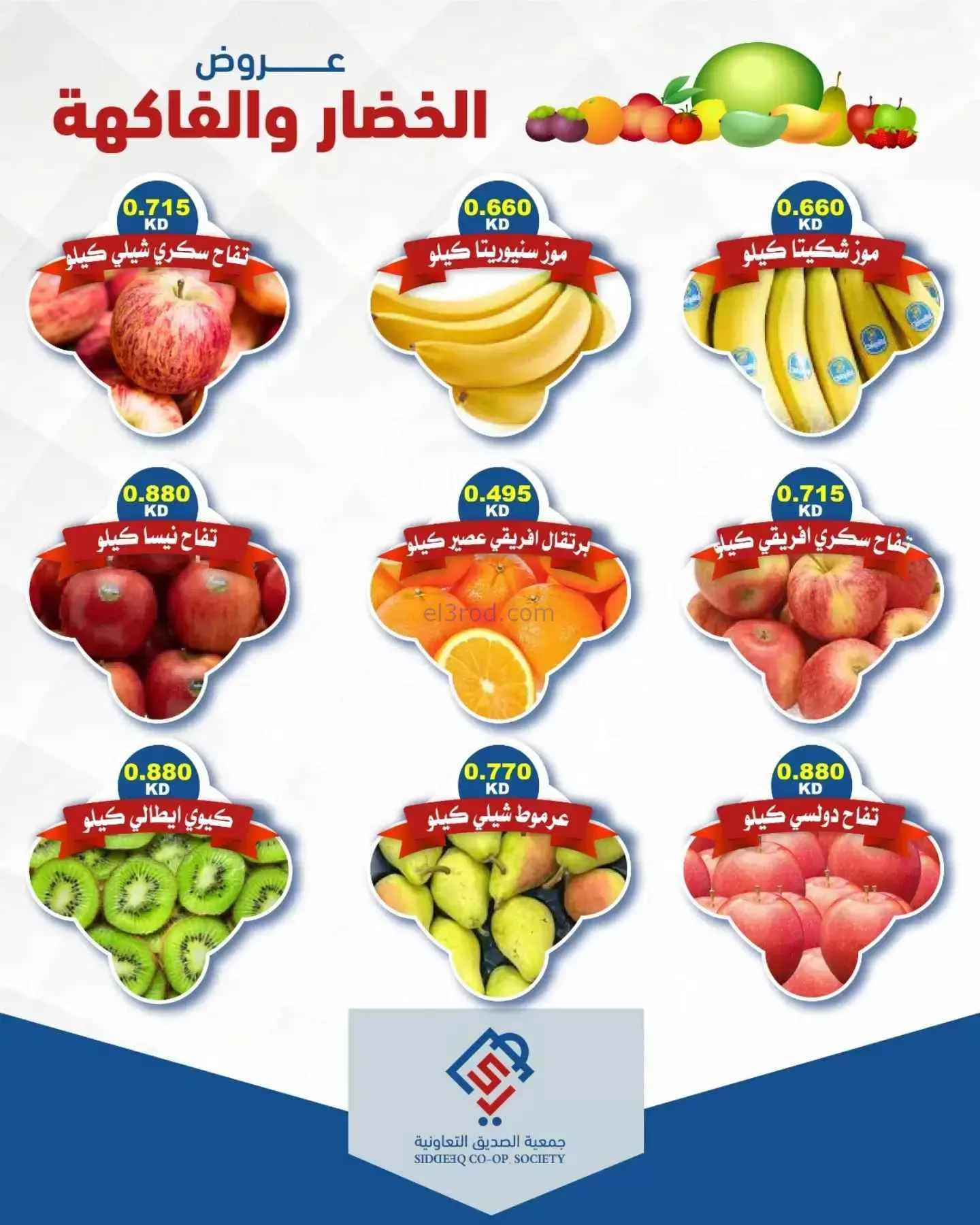 عروض جمعية الصديق التعاونية|15-9-2026
