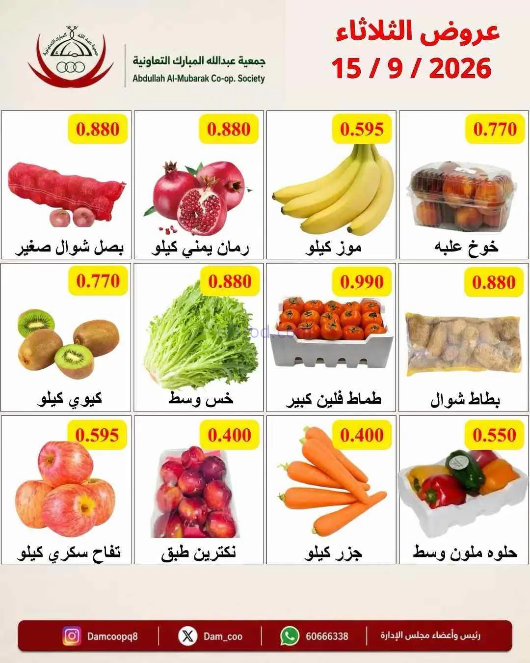 عروض جمعية عبد اللة المبارك التعاونية|15-9-2026