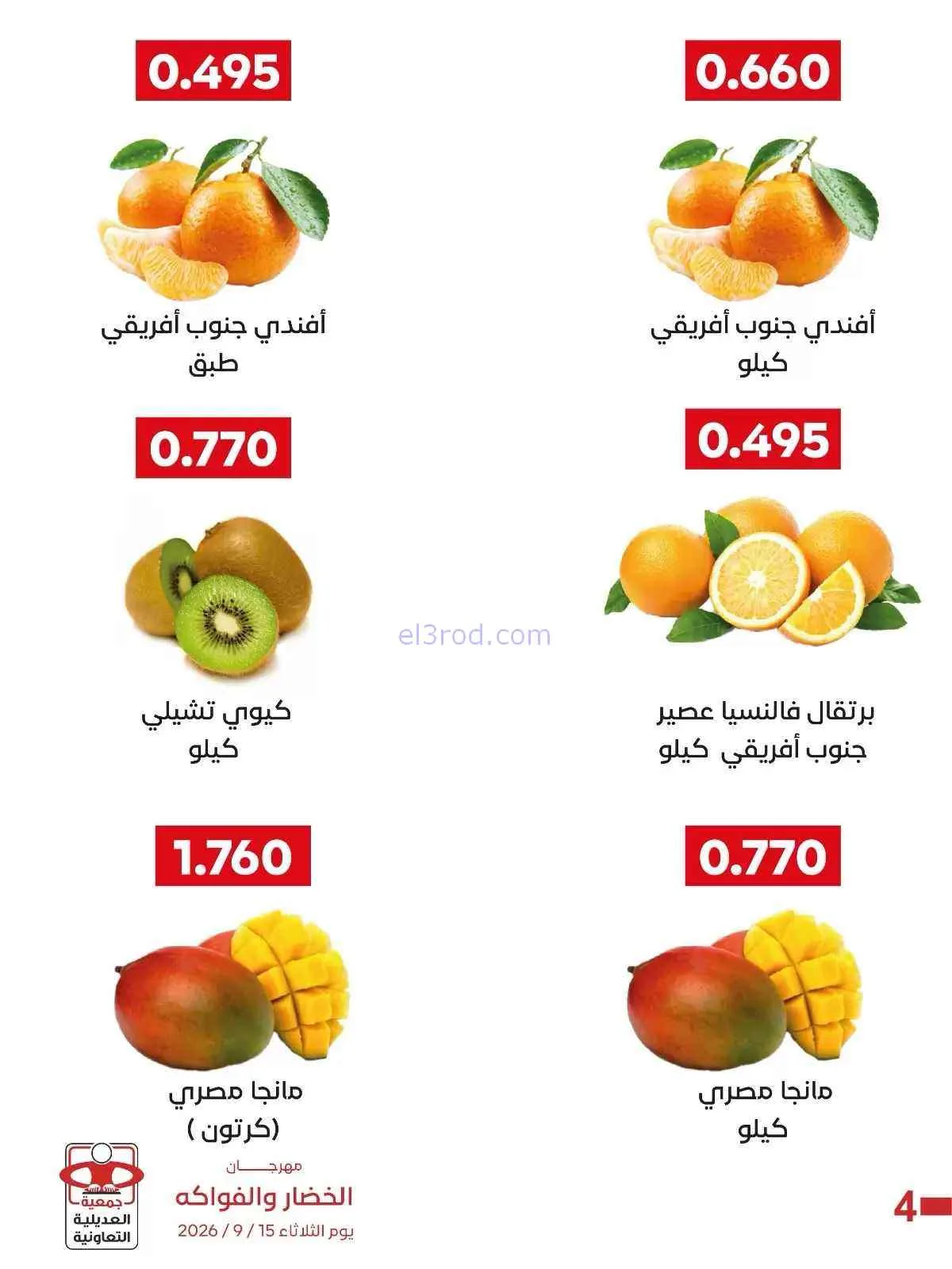 عروض جمعية العديلية التعاونية|15-9-2026
