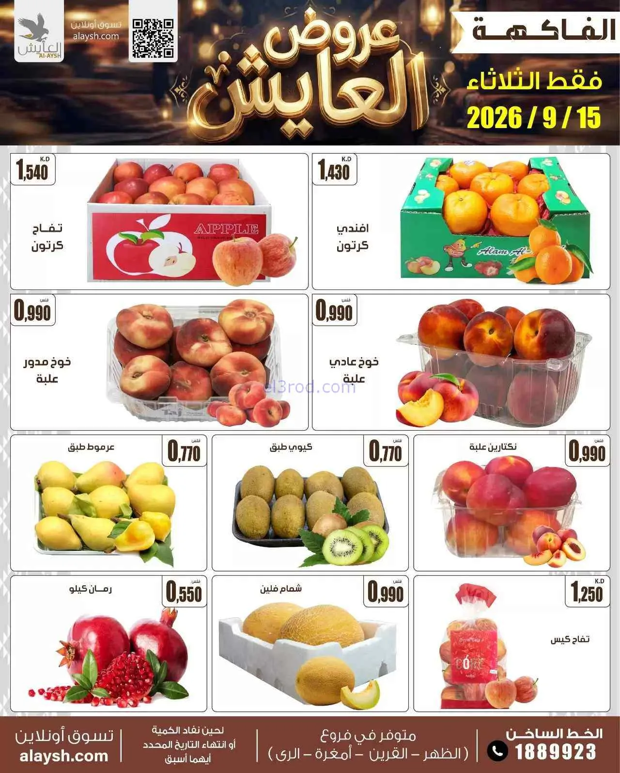 عروض سوق العايش المركزى الكويت|15-9-2026